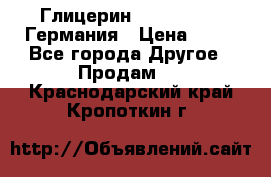 Глицерин Glaconchemie Германия › Цена ­ 75 - Все города Другое » Продам   . Краснодарский край,Кропоткин г.